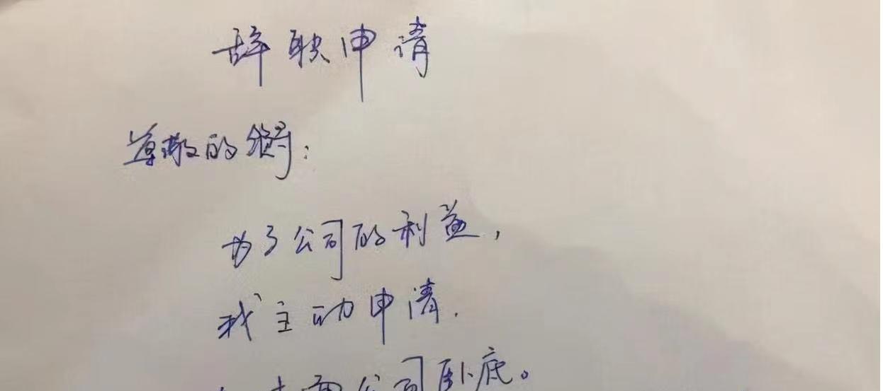 95后|95后大学生辞职信走红,理由超硬核,老板看后屁都不敢放一个