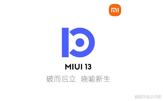 显卡|MIUI13：暂时说再见！MIUI12.5增强版：这次一定行！