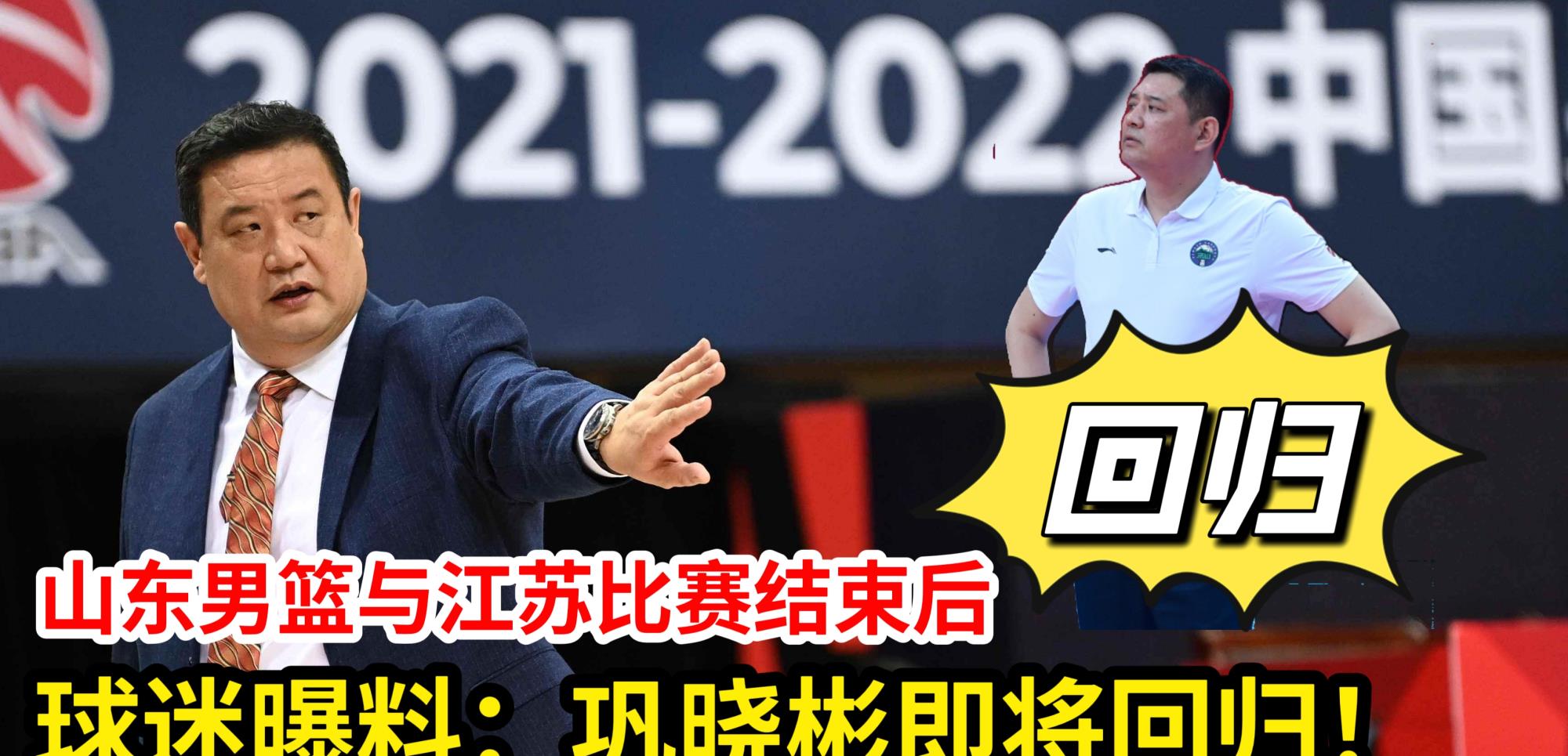 山东男篮|CBA山东男篮与江苏队比赛结束后，球迷曝料：巩晓彬即将回归