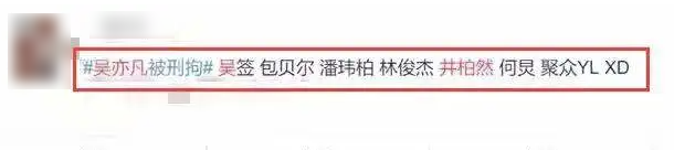 林俊杰|5位明星涉及吴亦凡事件？网曝大量聊天记录，3位已经报警