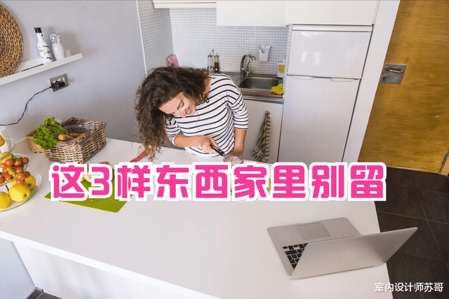 再节俭，家里也别留这3样东西，别不当回事