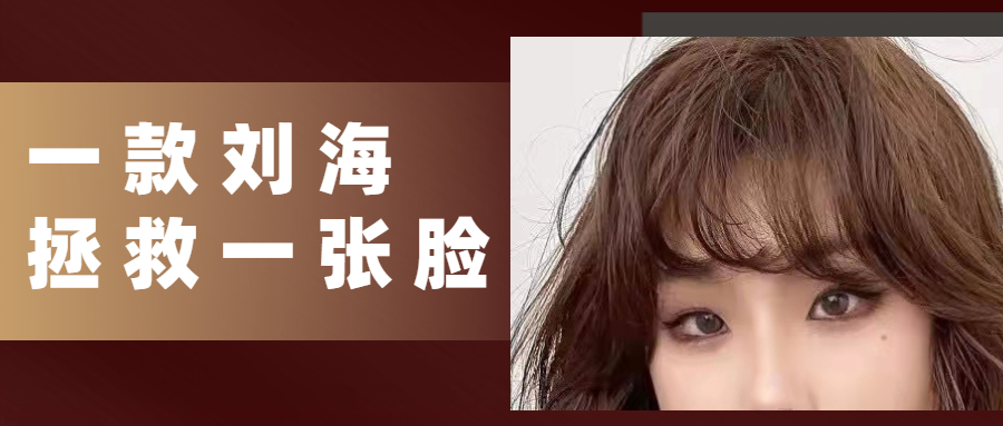空气刘海 选对刘海可以拯救一张脸，四款超火的网红刘海，时尚减龄又小脸