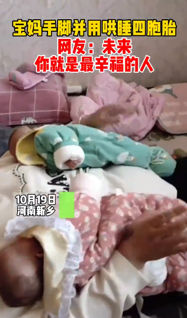 女本柔弱为母则刚 女子手脚并用哄四胞胎睡觉 网友: 为何不找保姆