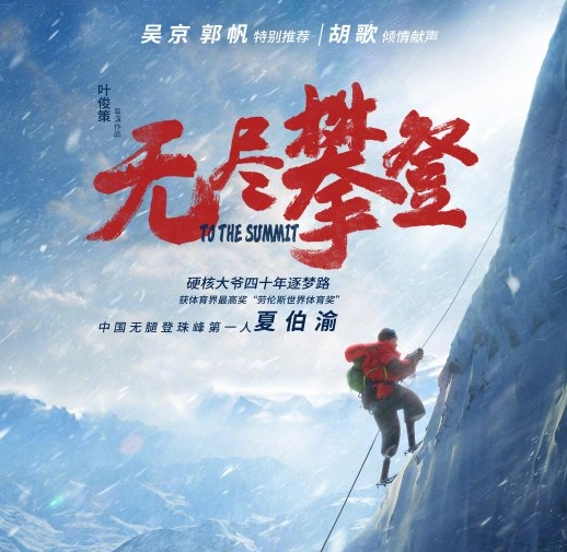 珠峰|无腿大爷登顶珠峰被拍成电影：奋斗43载，尝试5次终于成功登顶