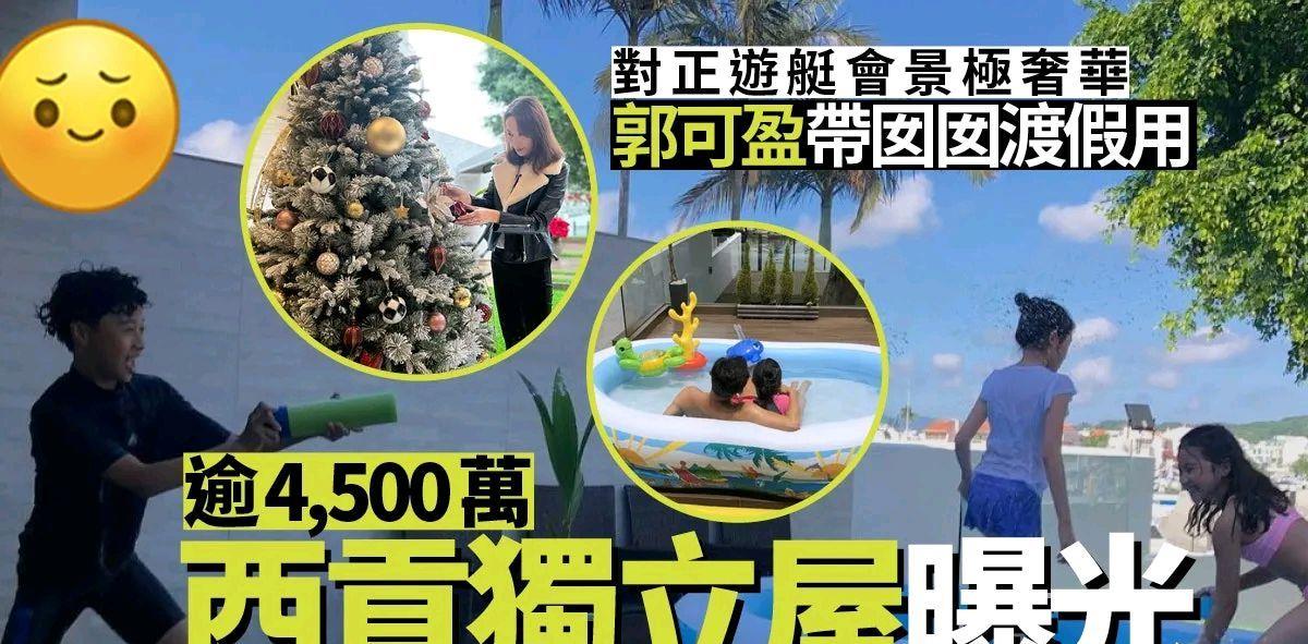 郭可盈|郭可盈4500万香港独立屋曝光，至今手握近2亿物业！