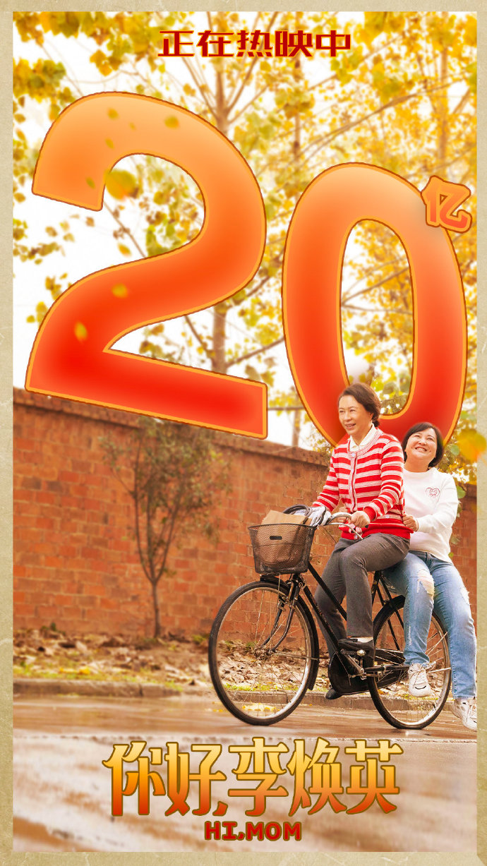 贾玲|李焕英票房破20亿！贾玲再创纪录，晋升中国导演处女作票房第二