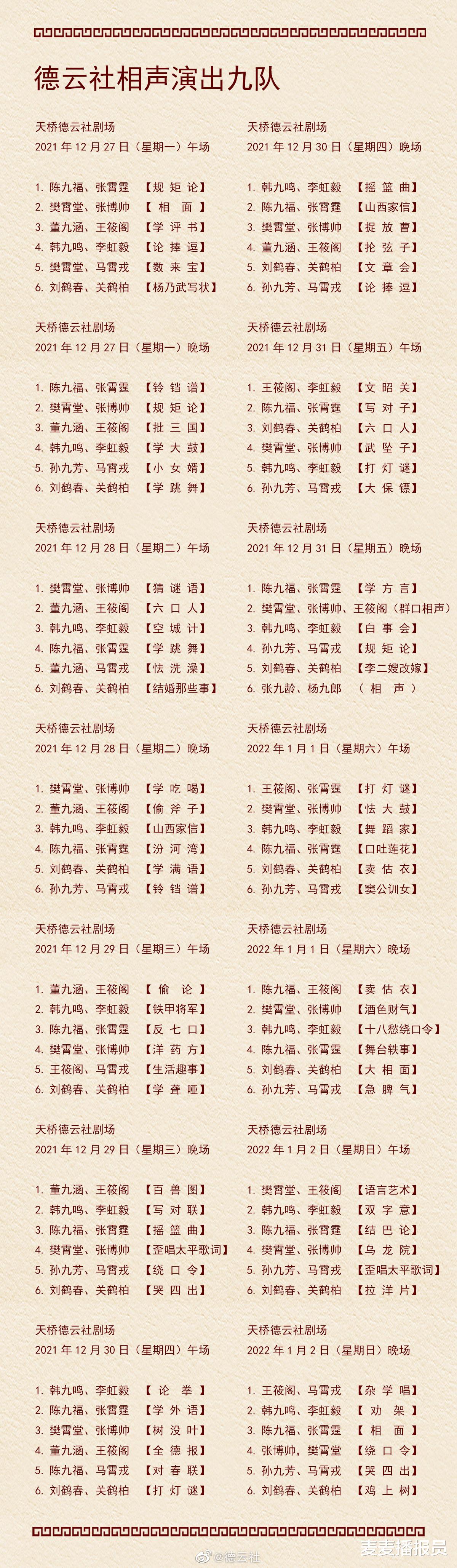 德云社|德云社演出节目单（2021年12月20日-12月26日）