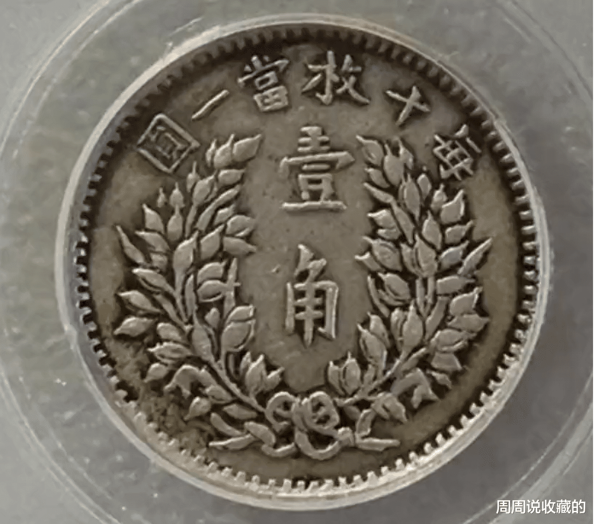 银元|银元里面有哪些小面值辅币的收藏价值，高于主币的收藏价值