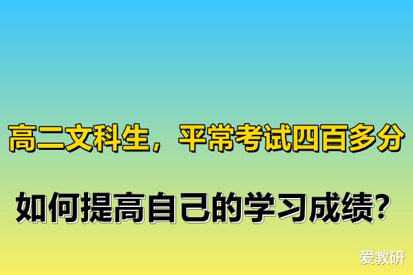 考试|高二文科学生，平常考试四百多分，如何提高自己的学习成绩？