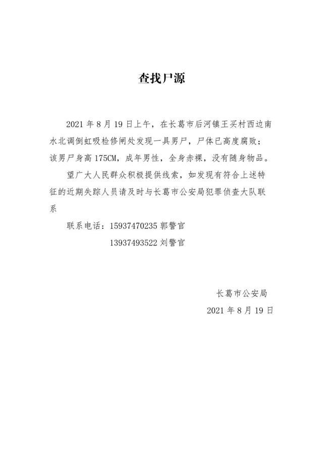 南水北调 长葛南水北调倒虹吸检修闸处发现一具男尸：全身赤裸，已高度腐败