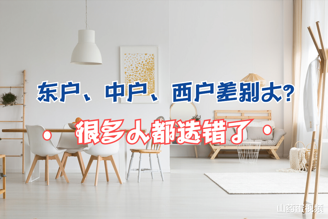 购房置业|东户、中户、西户差别大？哪个户型性价比最高？很多人都选错了