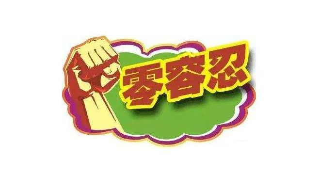 红莲少年|贯彻“零容忍”，在职教师一旦出现这三种情况，一定严肃处理