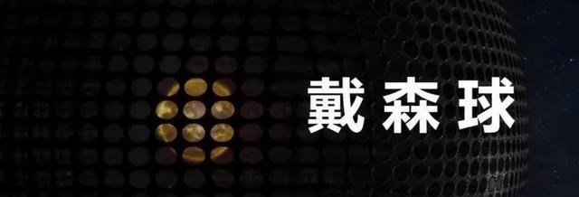 虎鲸 「戴森球」是啥？为何说它是人类迈入宇宙二级文明的“踏脚石”？