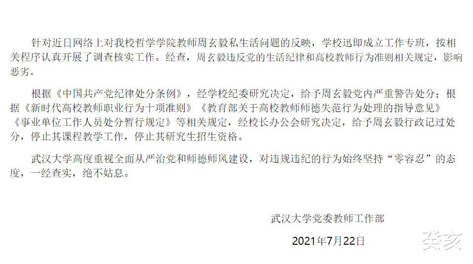 林允儿|武大教授周玄毅被处理,同时交往多名女生,曾致马薇薇大病半年