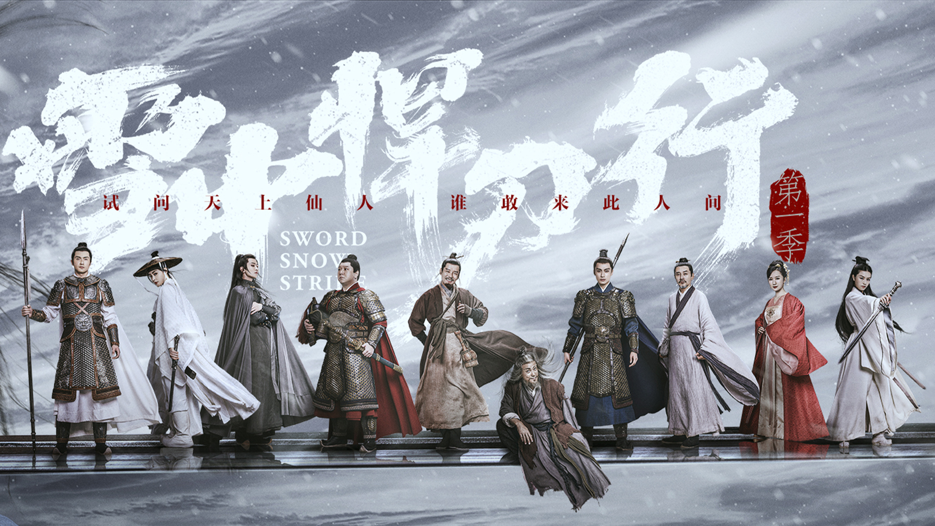 |古装剧《雪中悍刀行》（38集）追剧日历：央视八套、腾讯视频