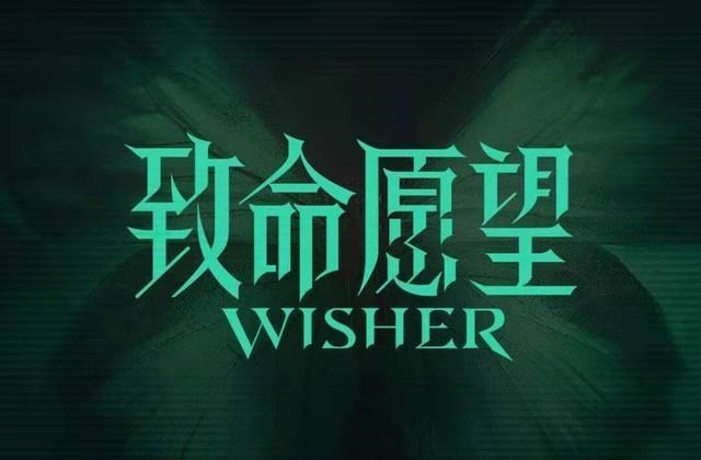 育儿心课堂|冯绍峰文淇联手，范丞丞郭子凡上线，《致命愿望》来袭，众星云集