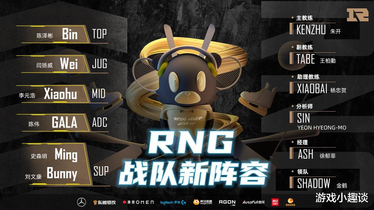 RNG|RNG官宣新赛季名单，kenzhu为主教练，LPL揭幕战引期待！