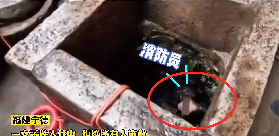 林小雪|福建：女子坠井疑嫌消防员脏，要其洗白白再来救自己：洗干净你的手