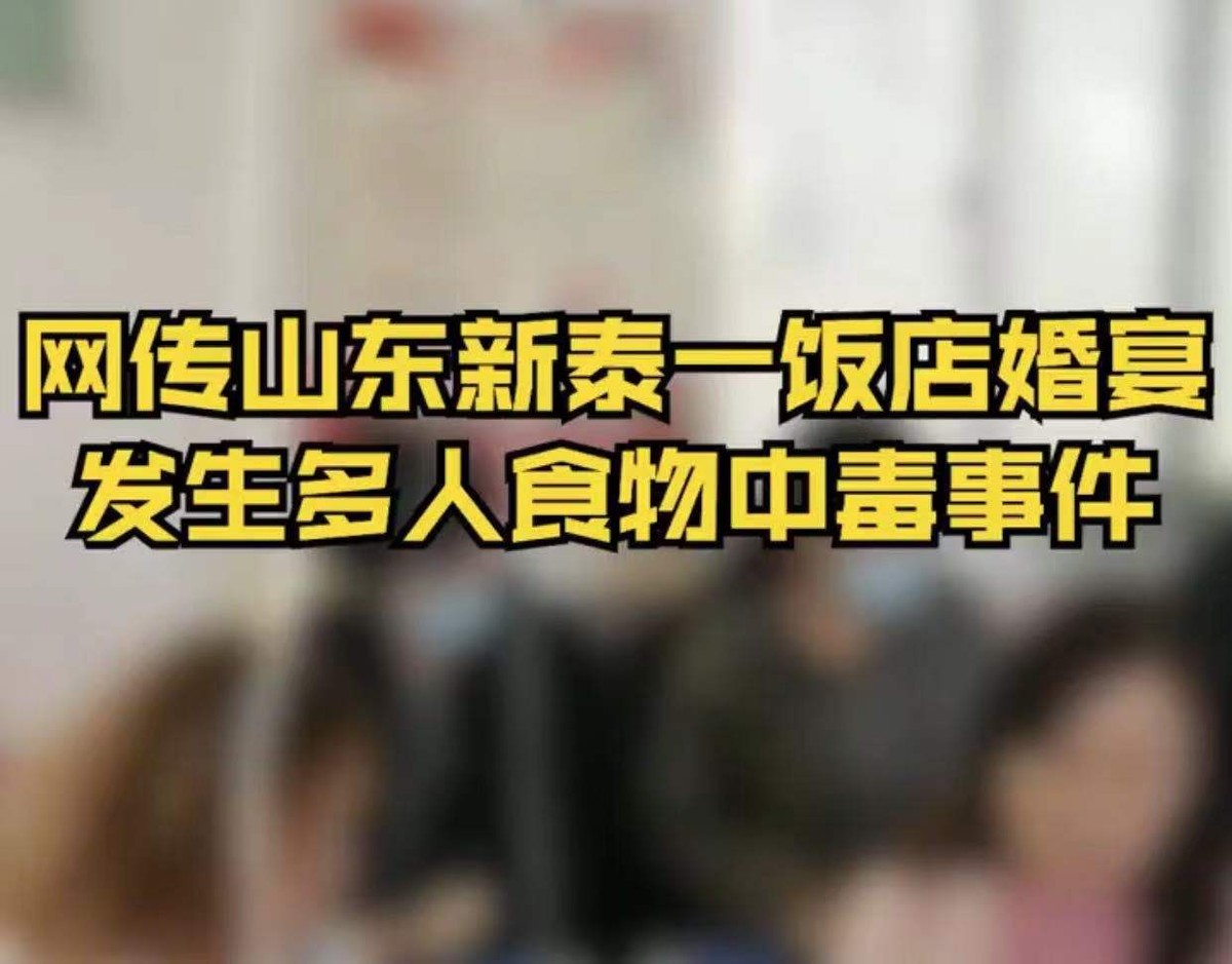 社会热点传播正能量 网传山东新泰一饭店婚宴发生多人中毒事件,相关部门介入调查,部分群众已送医治疗