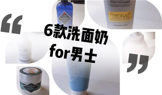 小姐姐|把脸洗干净 摆脱油腻脏形象 6款好用的男士洗面奶排行榜