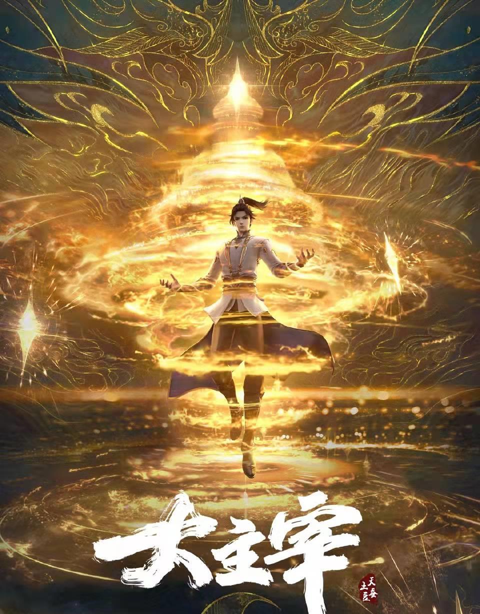 大主宰|某奇艺新鲜出炉国产年番动漫，情况很特殊，幻维表示有些无奈