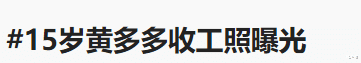 黄忆慈|黄多多过于早熟，15岁就没了孩子气，想把女儿捧红的黄磊错了吗？