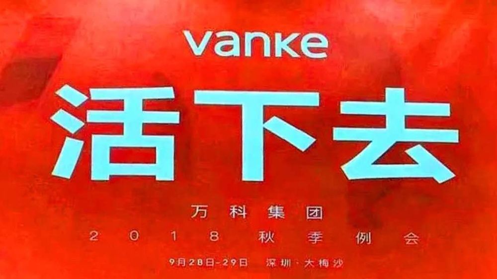 恒大|万科、保利、恒大、碧桂园，谁能活到最后！用数据看