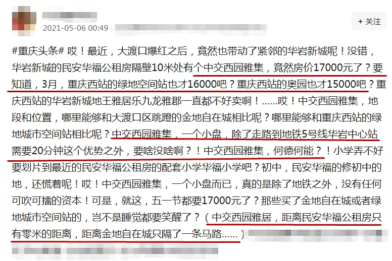 公租房|?要啥没啥，环境还差，华岩某盘单价居然高出周围楼盘1000多元/㎡！