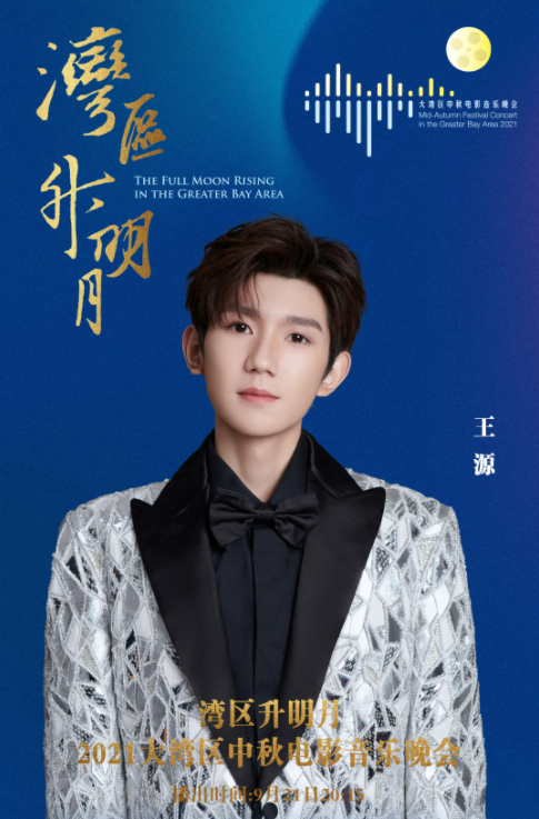 欧阳娜娜|王源、赵丽颖、华晨宇等参加中秋晚会，说明流量明星没有被限制