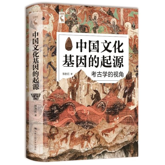 《中国文化基因的起源:考古学的视角》