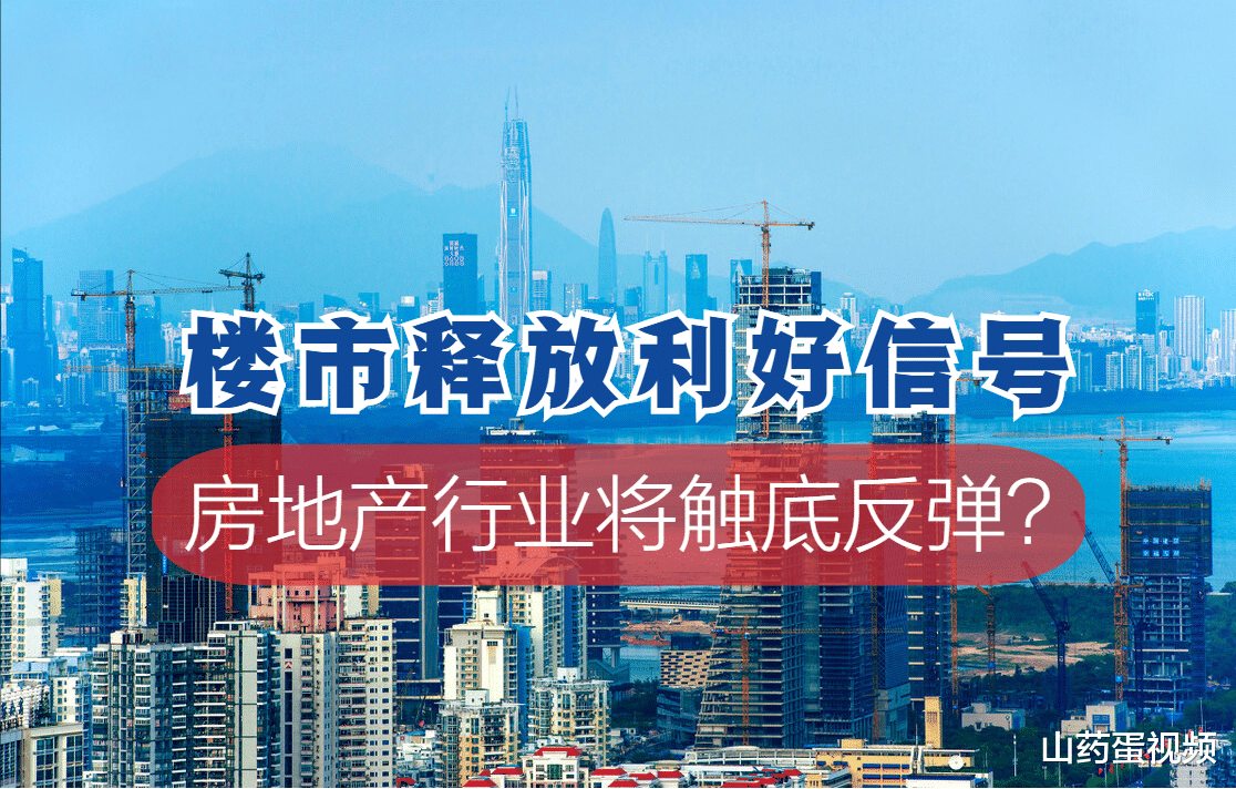 楼市|楼市释放重大利好,房地产行业将触底反弹?4个信号给出答案
