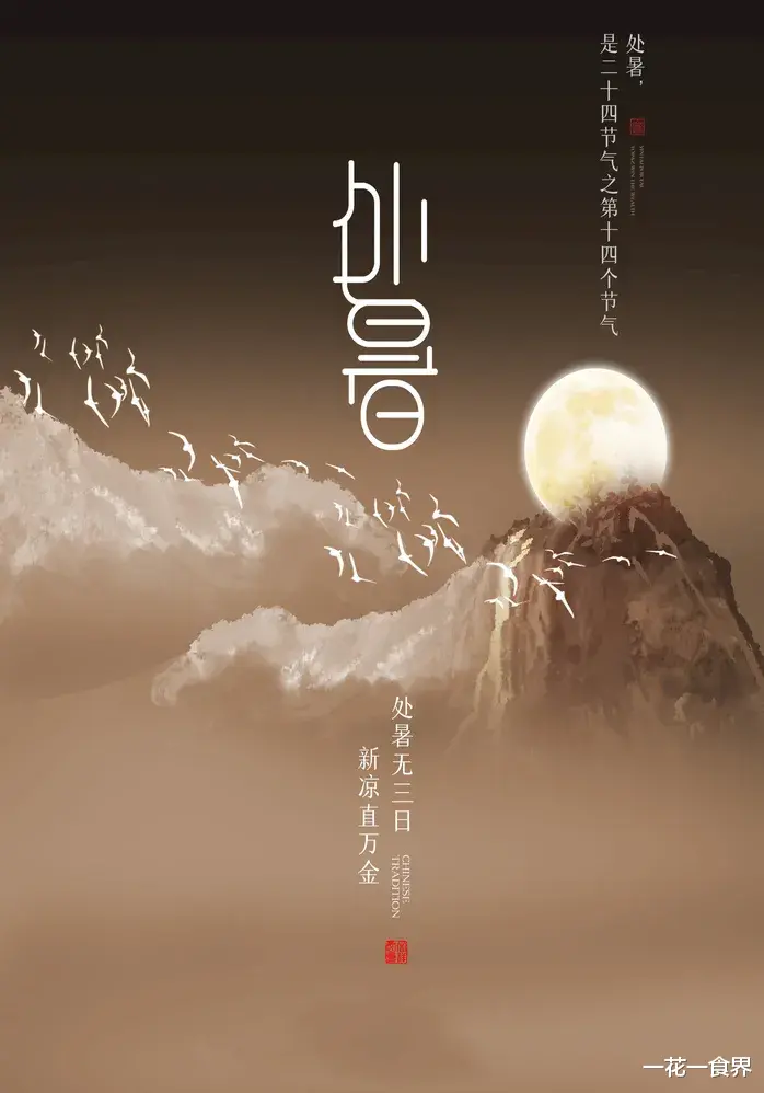 一花一食界|处暑写词牌之——《谒金门》