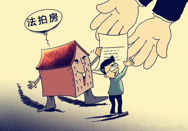法拍房|某宝法拍房162万套，某东20万套，法拍房如何买？