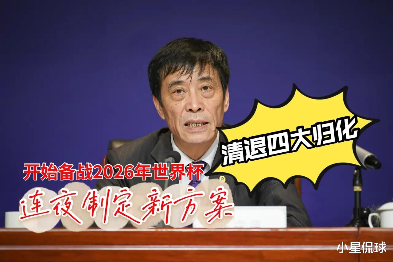 世界杯|足协连夜制定新方案,国足开始备战2026年世界杯,4大归化被清退
