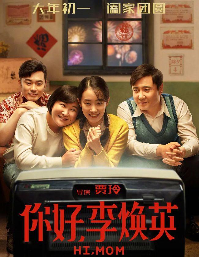 你好|既不好笑，又不好哭，过度煽情的《你好，李焕英》，到底有多烂？