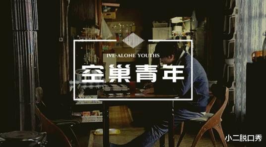 小二脱口秀|相对于“空巢青年”独居的诱惑那么大么？