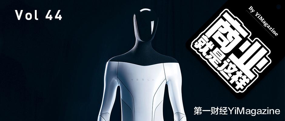 |机器人的“特斯拉前夜” | 播客《商业就是这样》