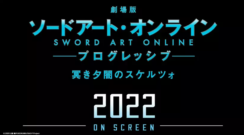结城明日奈|《刀剑神域》新剧场版制作决定，桐人重回SAO，带着亚丝娜装逼