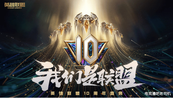 斗鱼|LOL十周年引起回忆杀！张叶蕾空降斗鱼，余小C强势助阵