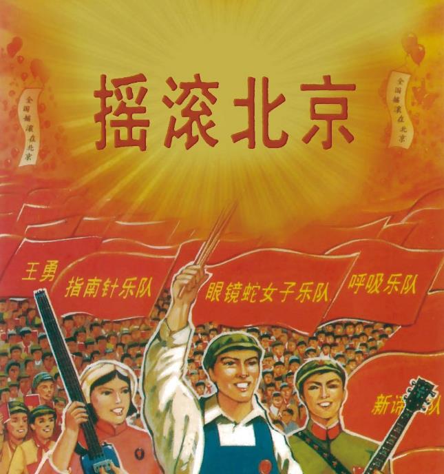 情话屋 摇滚乐发祥地，北京城的乐与路，它承载了一代人的青春记忆！