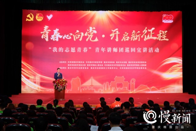 慢新闻 25年来首次巡回宣讲! 来听听这些重庆优秀青年志愿者的故事