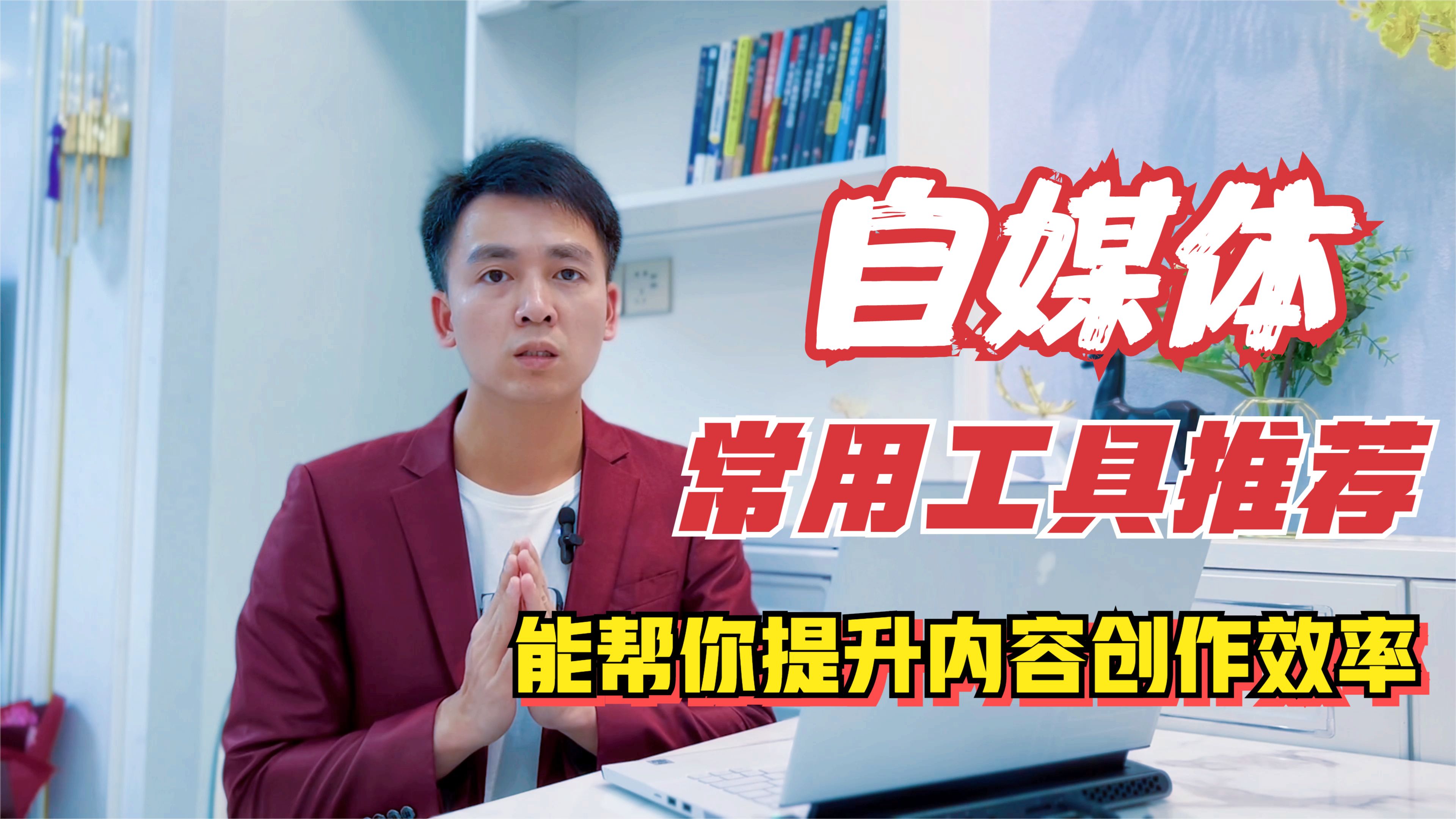 電池|自媒體常用工具推薦，這五款工具，能幫你提升內容創作效率