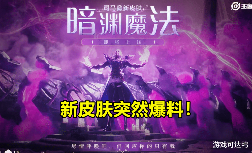 司马懿|司马懿新皮爆料：暗渊魔法来袭，发现联动彩蛋，预留好710点券！