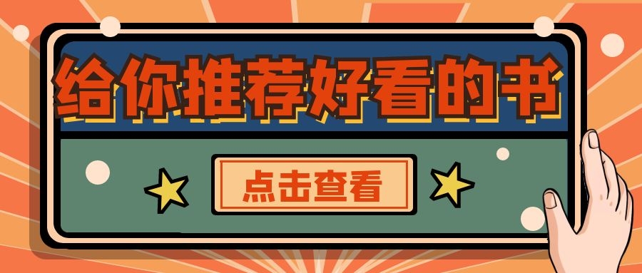 飞卢人气好书推荐!七天一周期,变身成怪物的日子简直不要太爽!