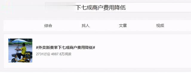 饿了么|“造热搜”评论却翻车，美团抽成不降反升