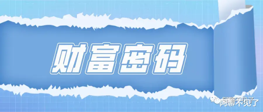 现金流|年35失业的焦虑如何破，什么才是财富密码