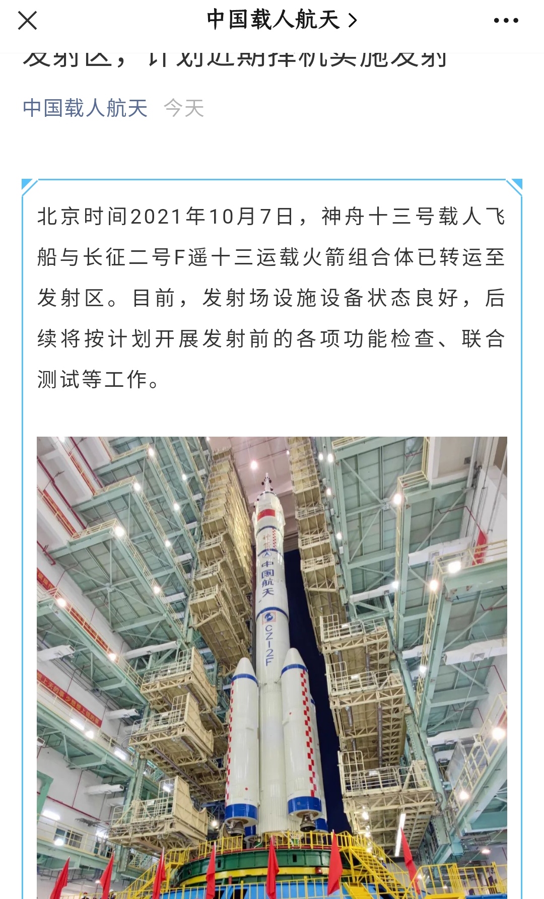 神舟十三号 神舟十三号飞船乘组即将出征