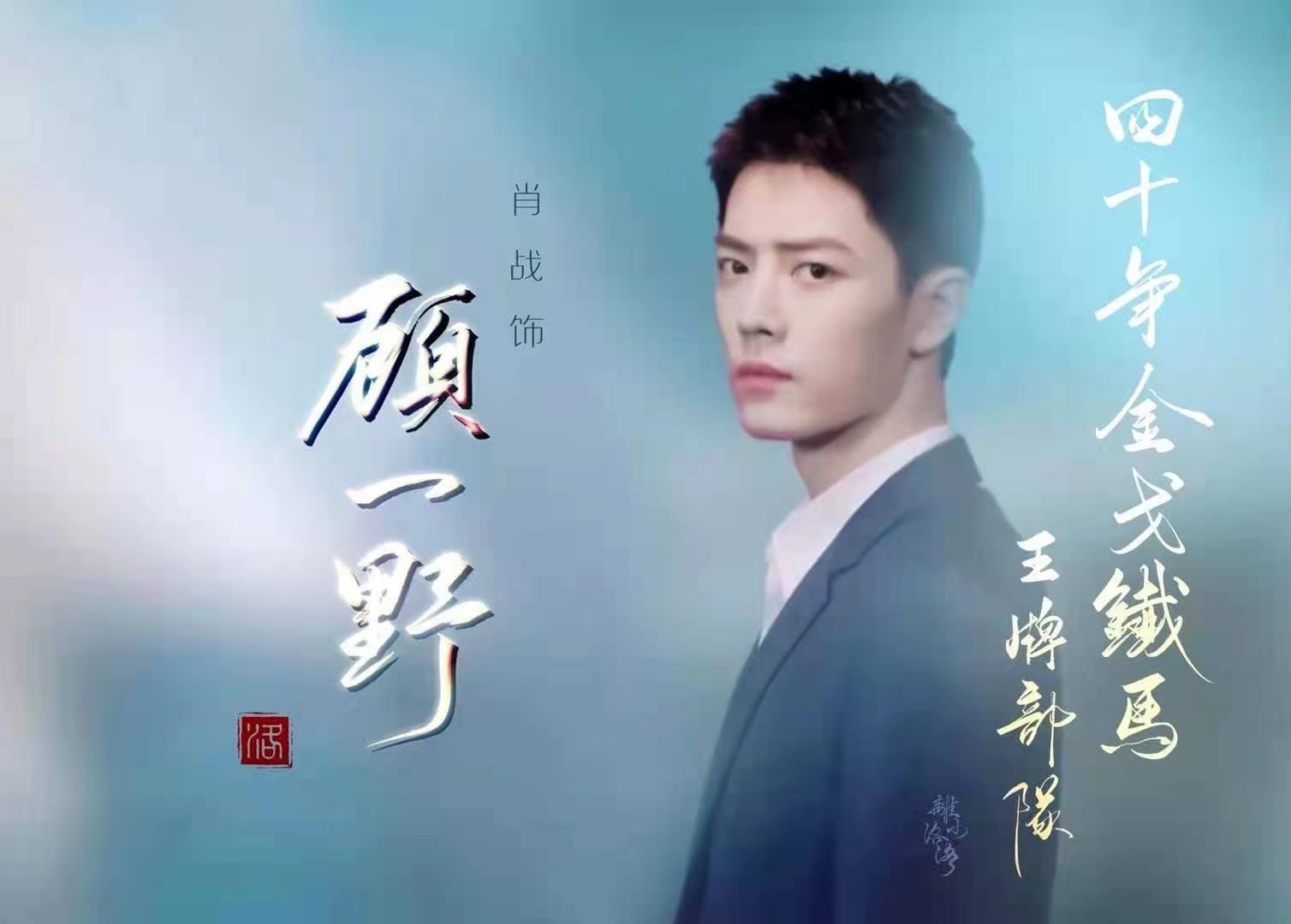 肖战|骚操作！《王牌》官博故意模糊番位，对肖战的话题词条卸任主持！