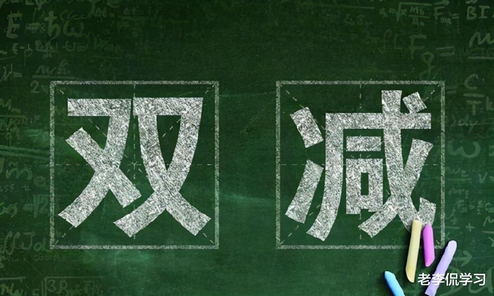 老李侃学习|课后延时服务收费标准出炉，价格却让家长不满，教师：太贪心了