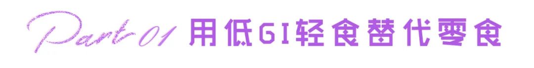 血糖|居家瘦减肥：加速减肥，减少脂肪囤积，需要吃哪些食物？
